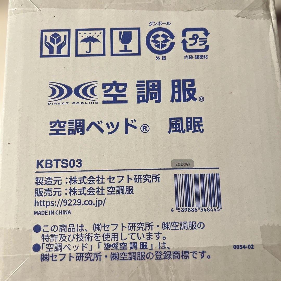 空調ベッド　風眠