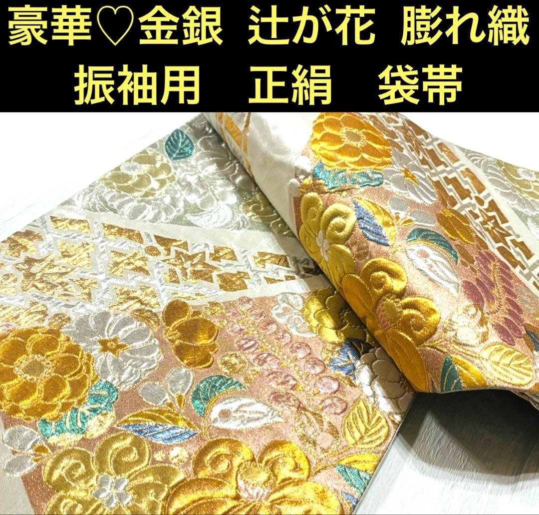 専用♡ 豪華♡金銀 辻が花 膨れ織　振袖用　正絹　袋帯