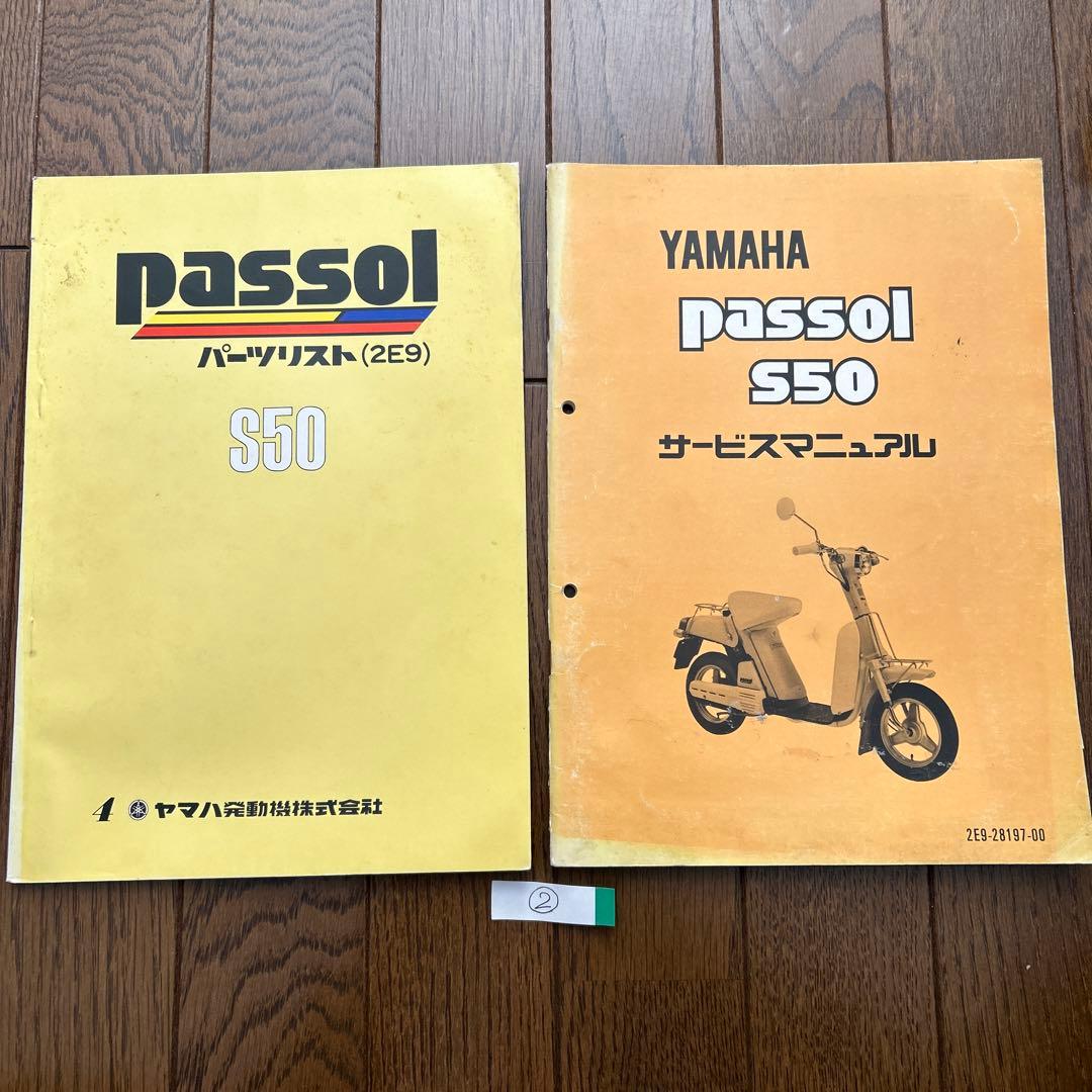 ヤマハ「 passol S50 」パーツリスト・サービスマニュアルセット　②