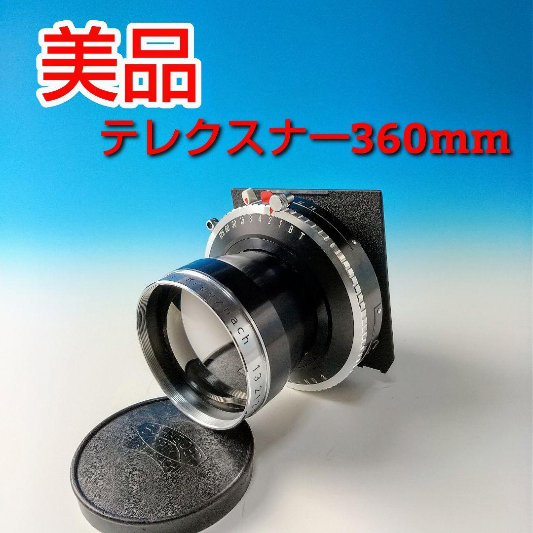シュナイダ一大判カメラレンズ テレクスナー 360mm 　【美品】