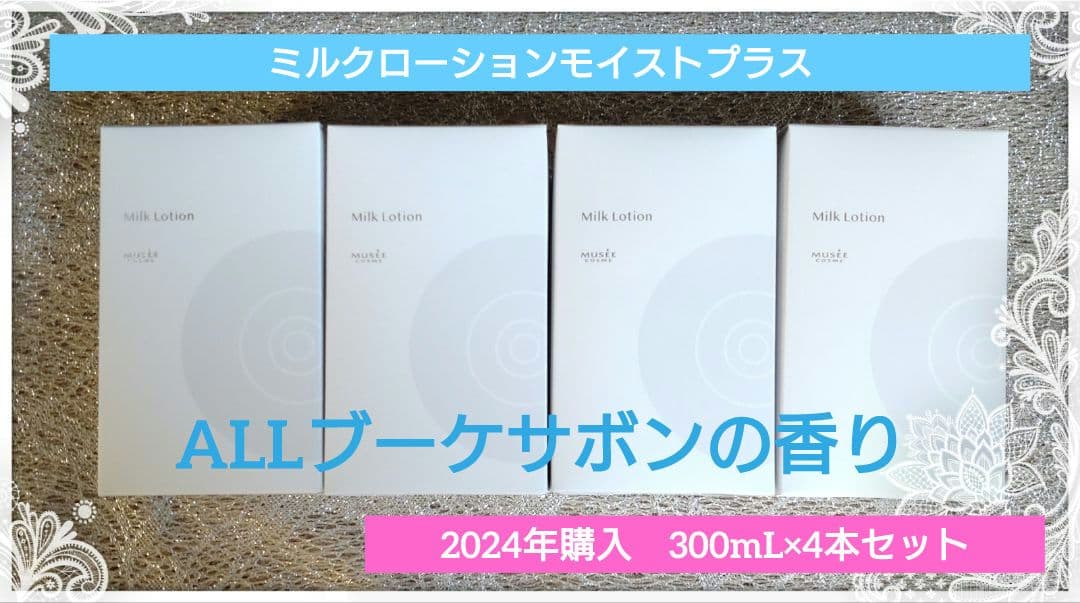 ミュゼコスメ　ミルクローションモイストプラス　ALL ブーケサボンの香り4本