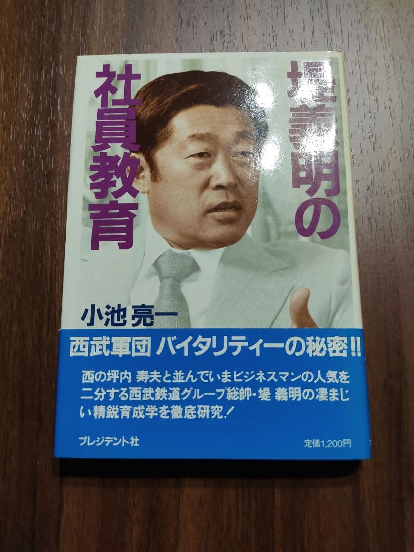 堤義明の社員教育