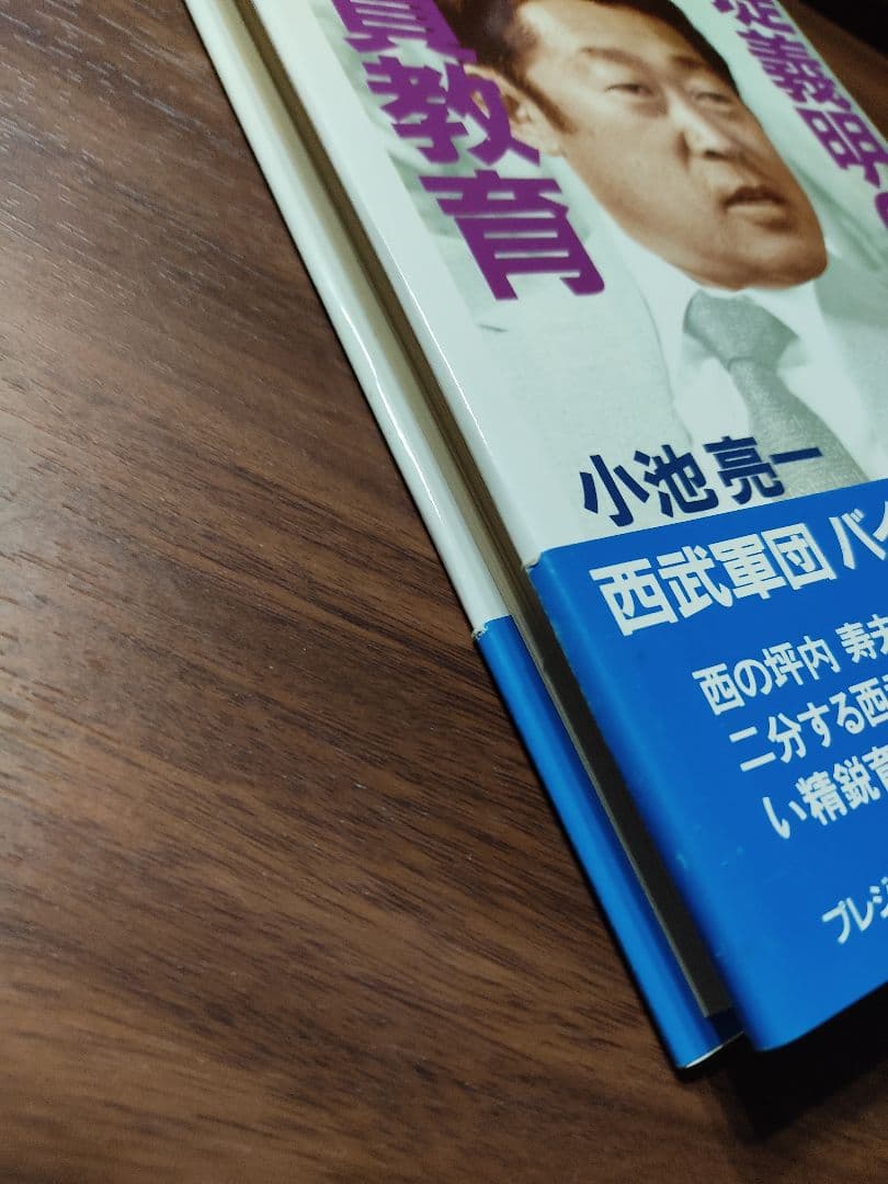 堤義明の社員教育