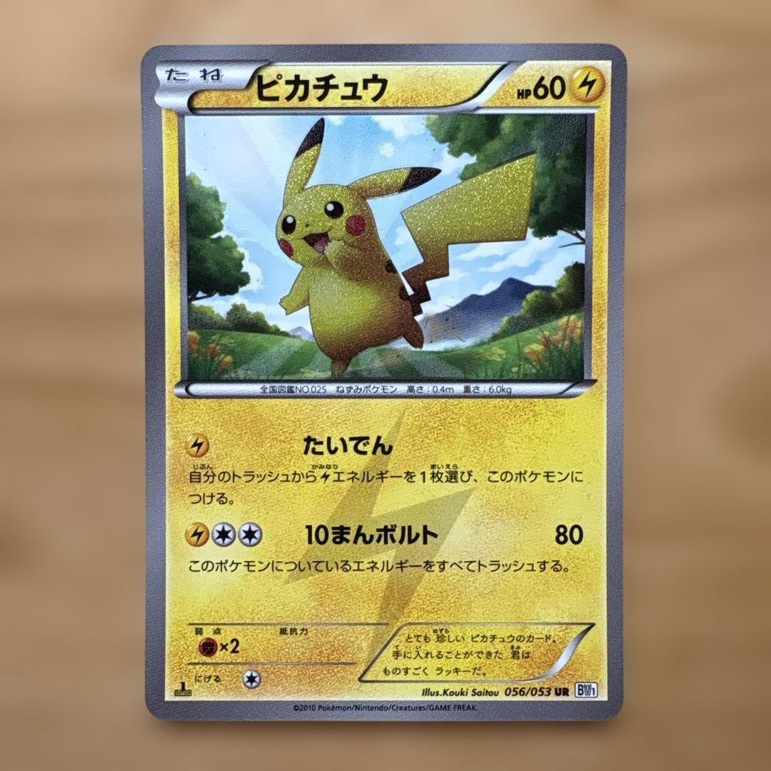 G*A様 ピカチュウ UR BW1 ホワイトコレクション 056/053