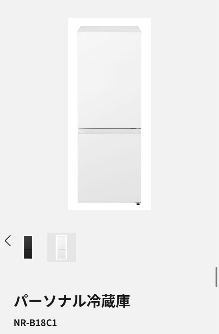 【美品】2024年製 NR-B18C1 マットオフホワイト 冷蔵庫 180L