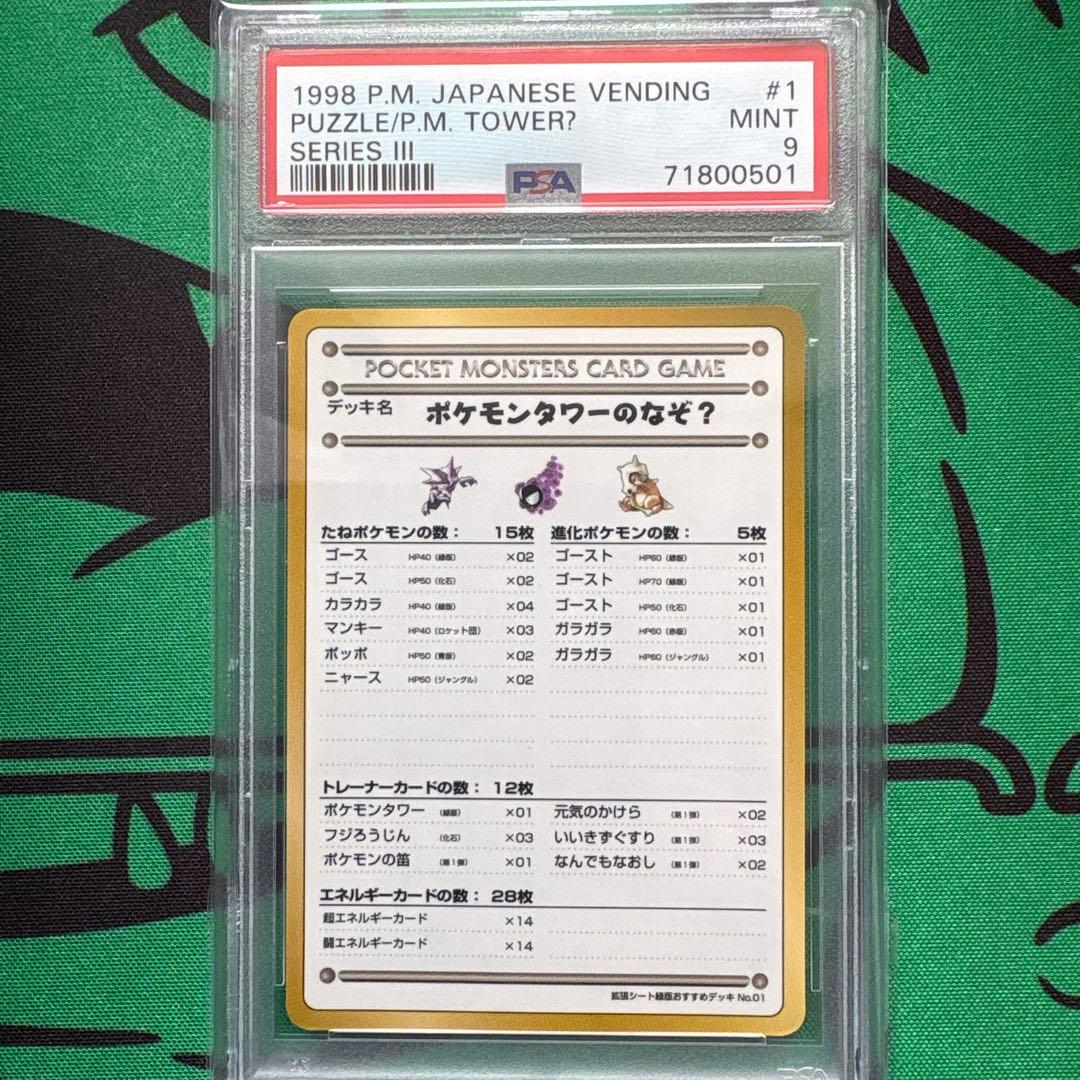 ポケモンタワーのなぞ? 　PSA9