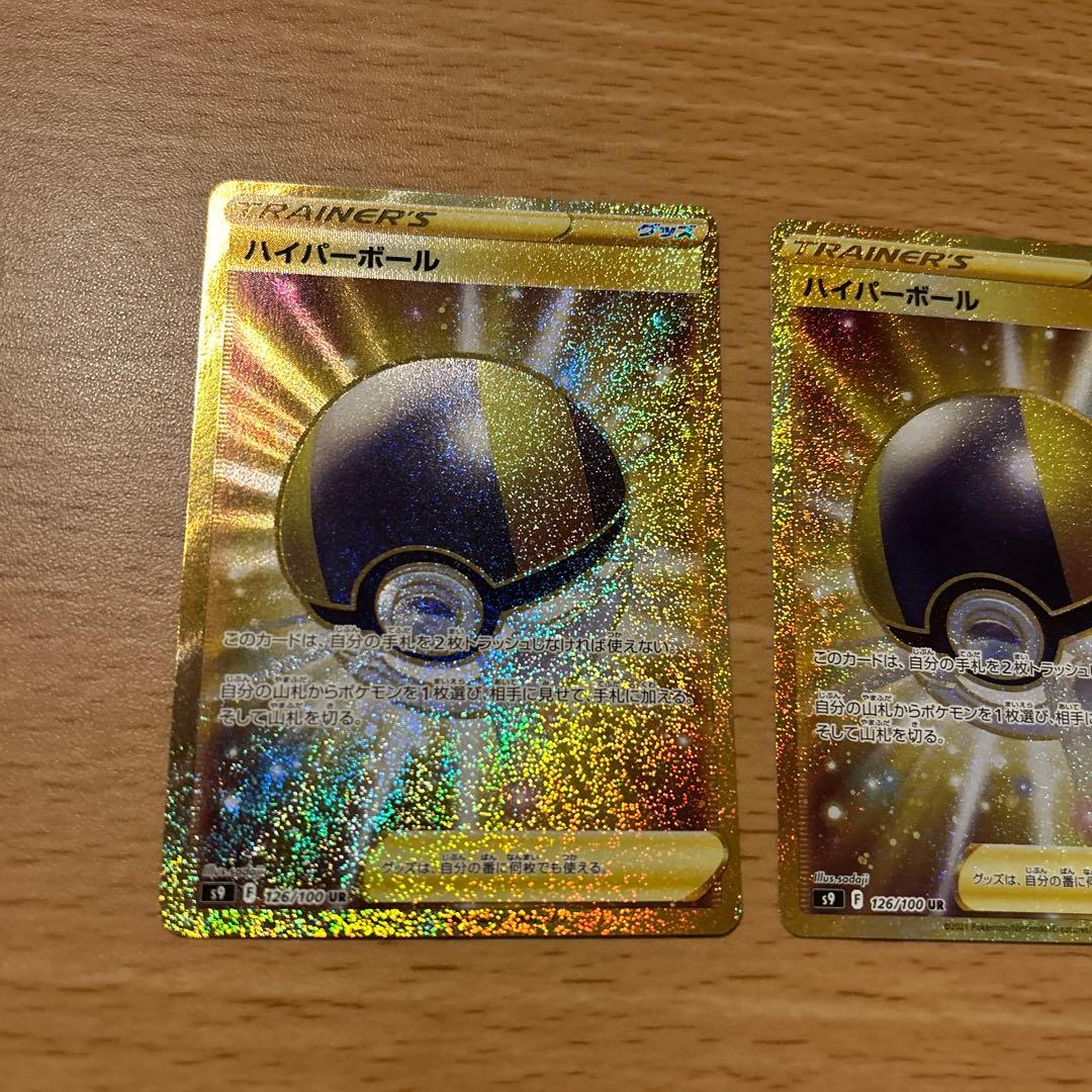 ポケモンカード　ハイパーボール【UR】{126/100} [S9] 2枚セット