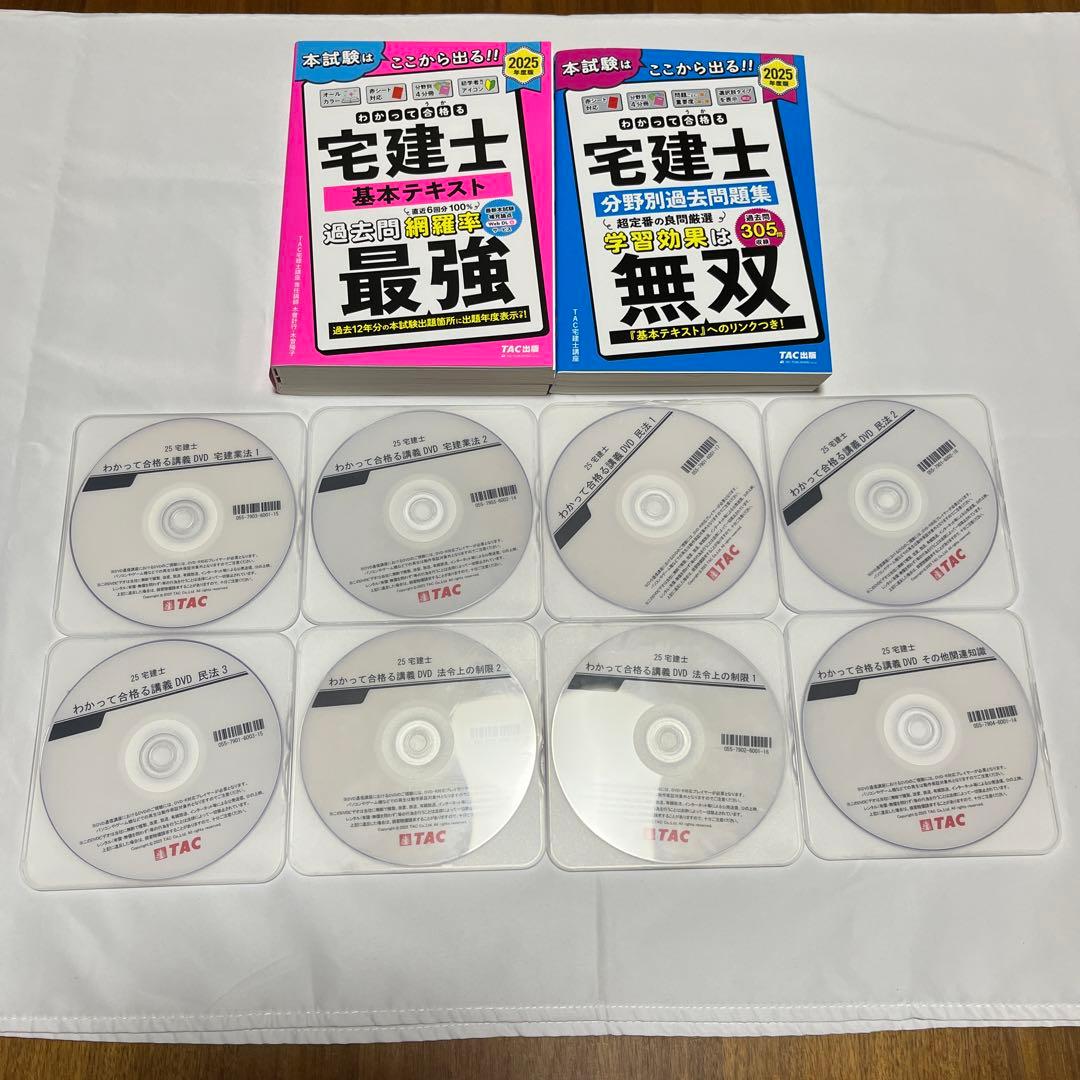 2025年度版わかって合格る宅建士基本テキスト、分野別過去問題集2冊とdvd8枚