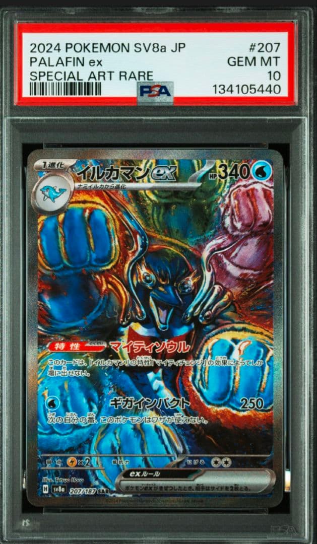 イルカマンex SAR SV8a テラスタルフェスex207/187 PSA10