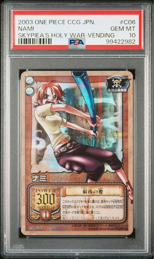 【PSA10】旧ワンピース カードダス ナミ 最後の要