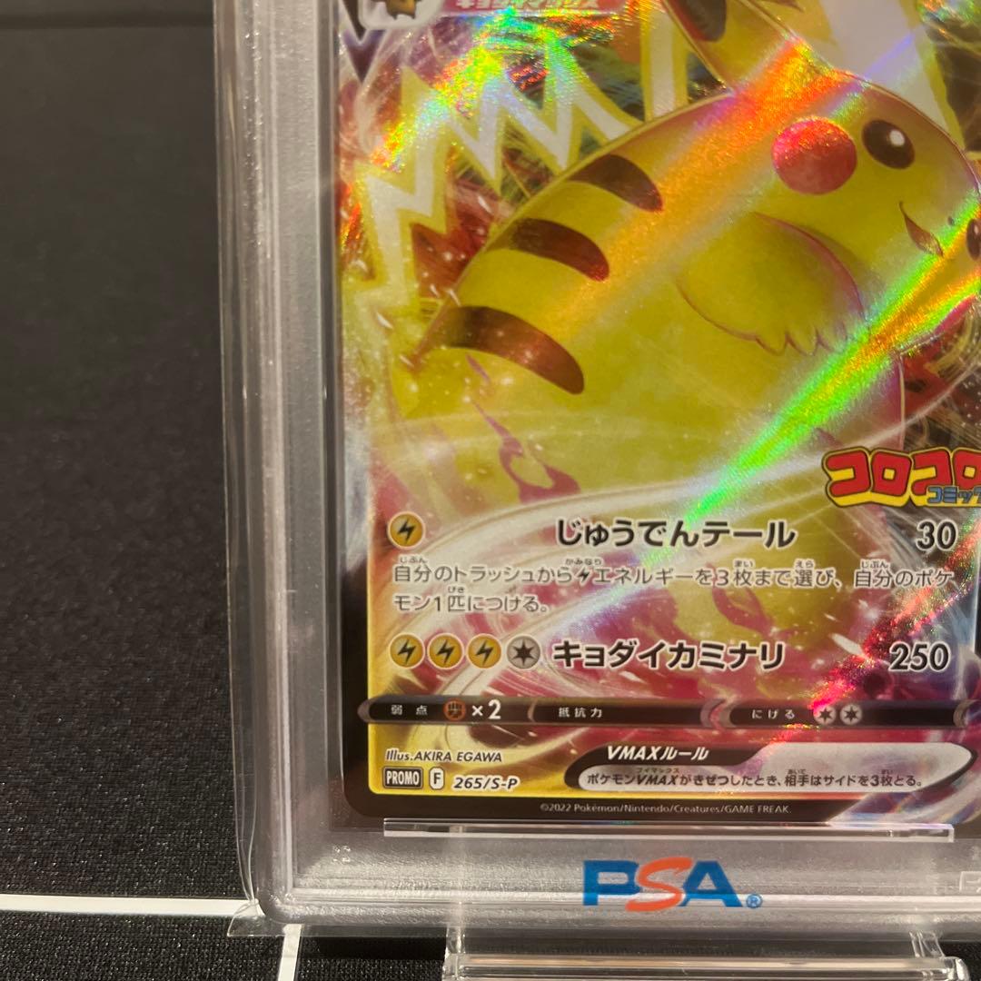 2022 ピカチュウ VMAX コロコロ　PSA10