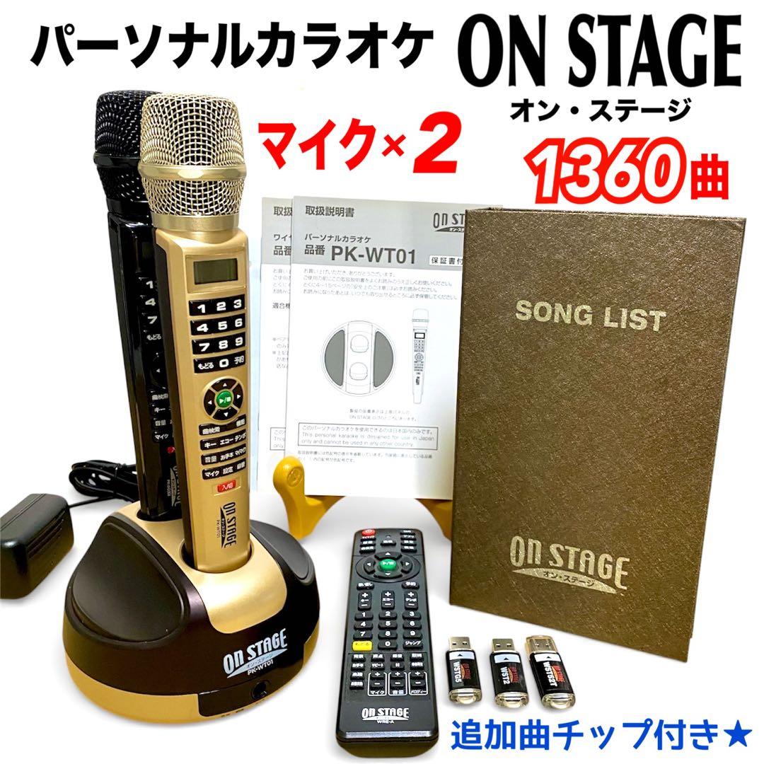 【マイク2本】オンステージ パーソナルカラオケ PK-WT01 別売曲チップ付き