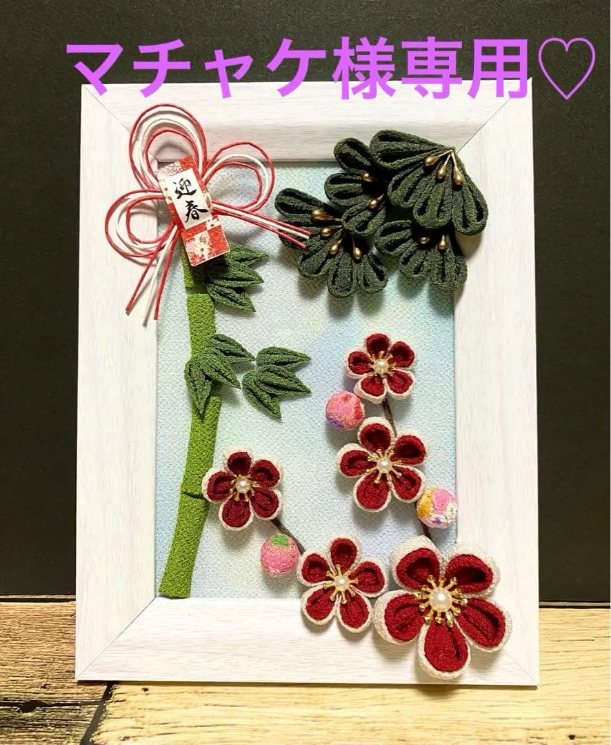 マチャケ •*¨*•.¸♬︎お正月飾り