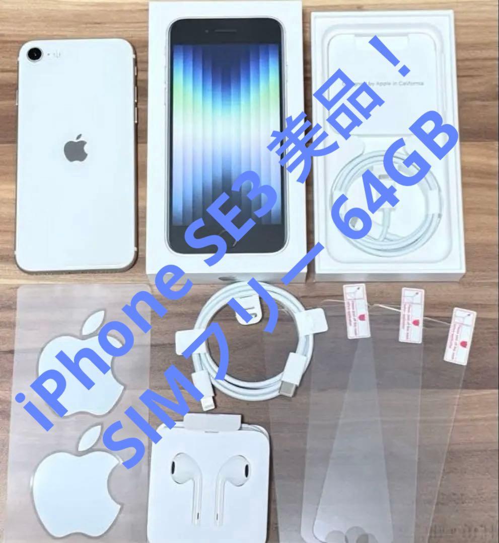 iPhone SE (第3世代) ホワイト 美品 64GB 本体