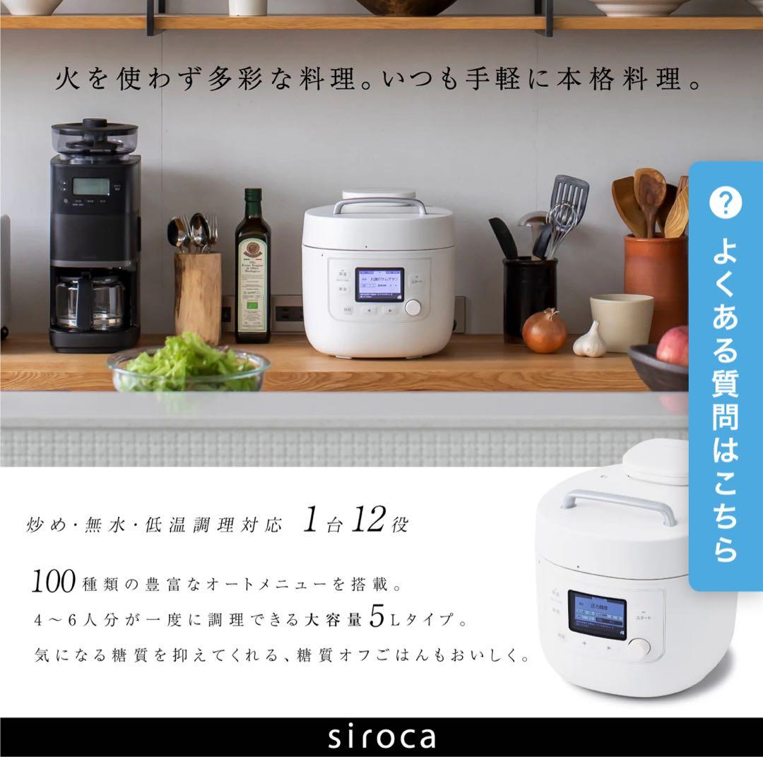 siroca電気圧力鍋 SP-5D152 2025年製最新