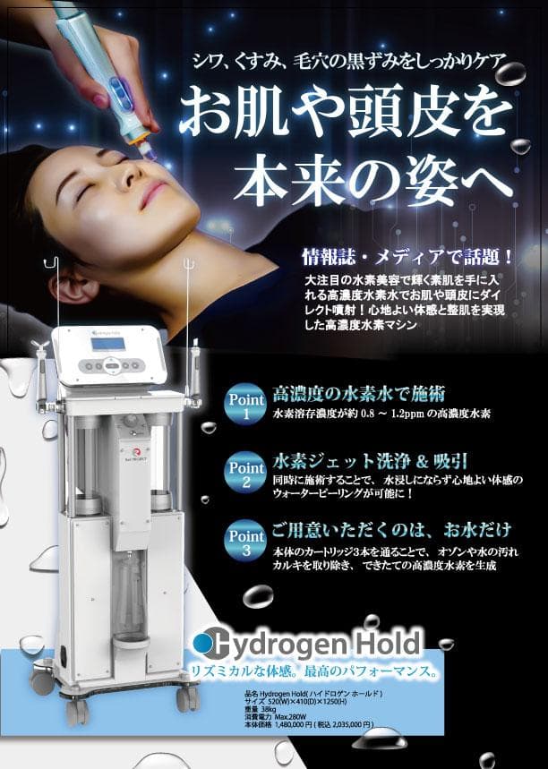 高濃度水素ジェットピーリング/ハイドロゲンホールド【Hydrogen Hold】