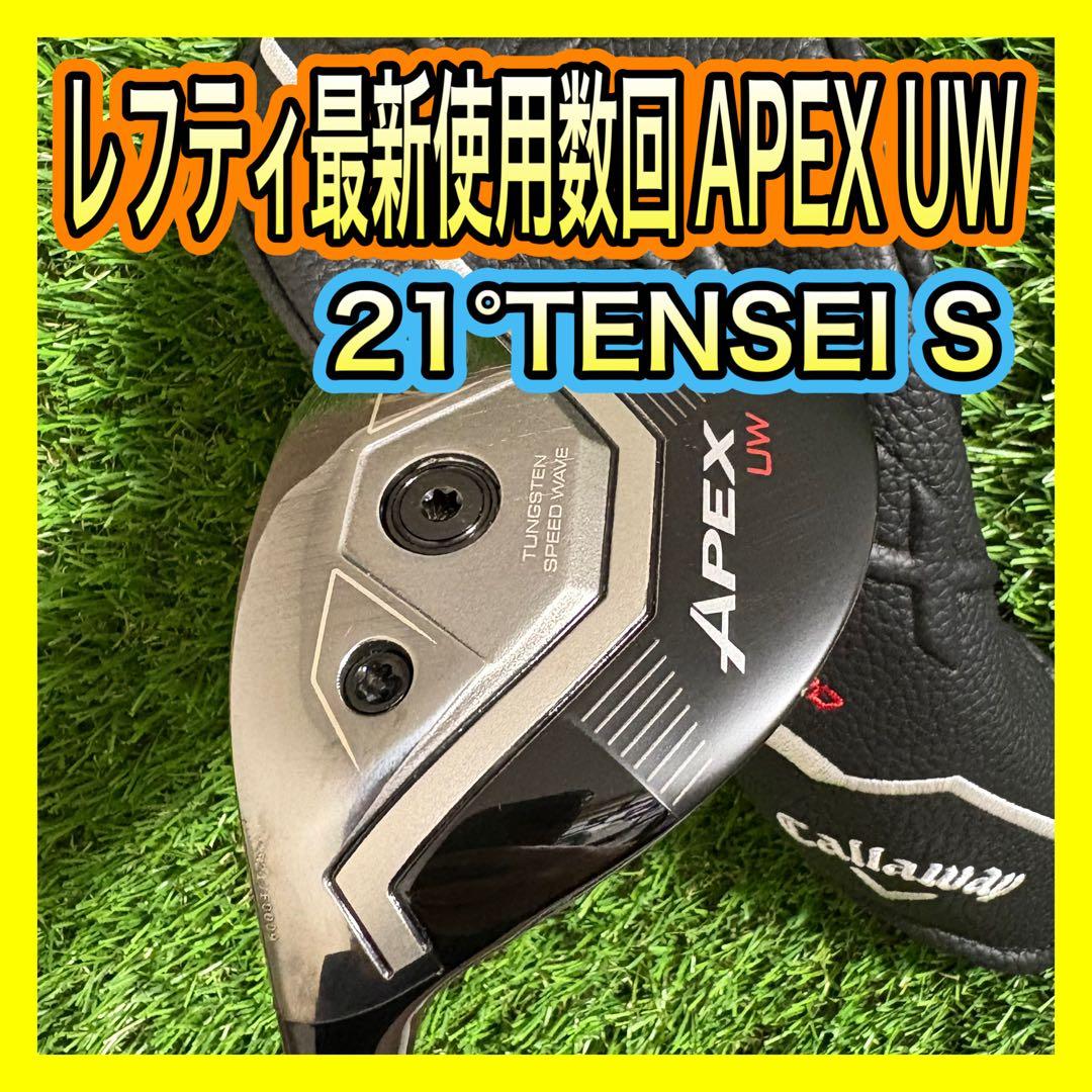 レフティ使用数回！最新キャロウェイAPEX UW21°TENSEI フレックスS