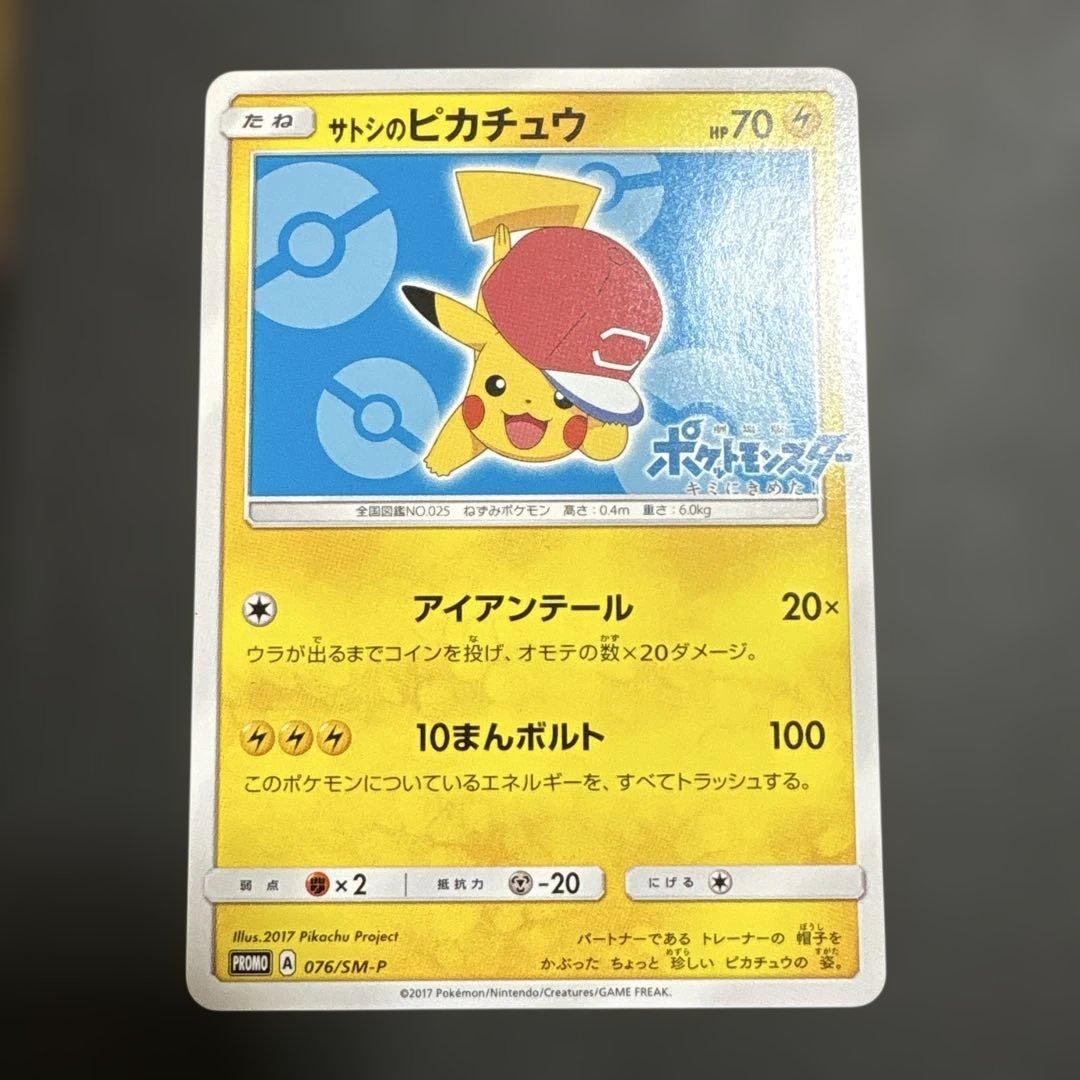 サトシのピカチュウ PROMO SM-Pプロモカード 076/SM-P