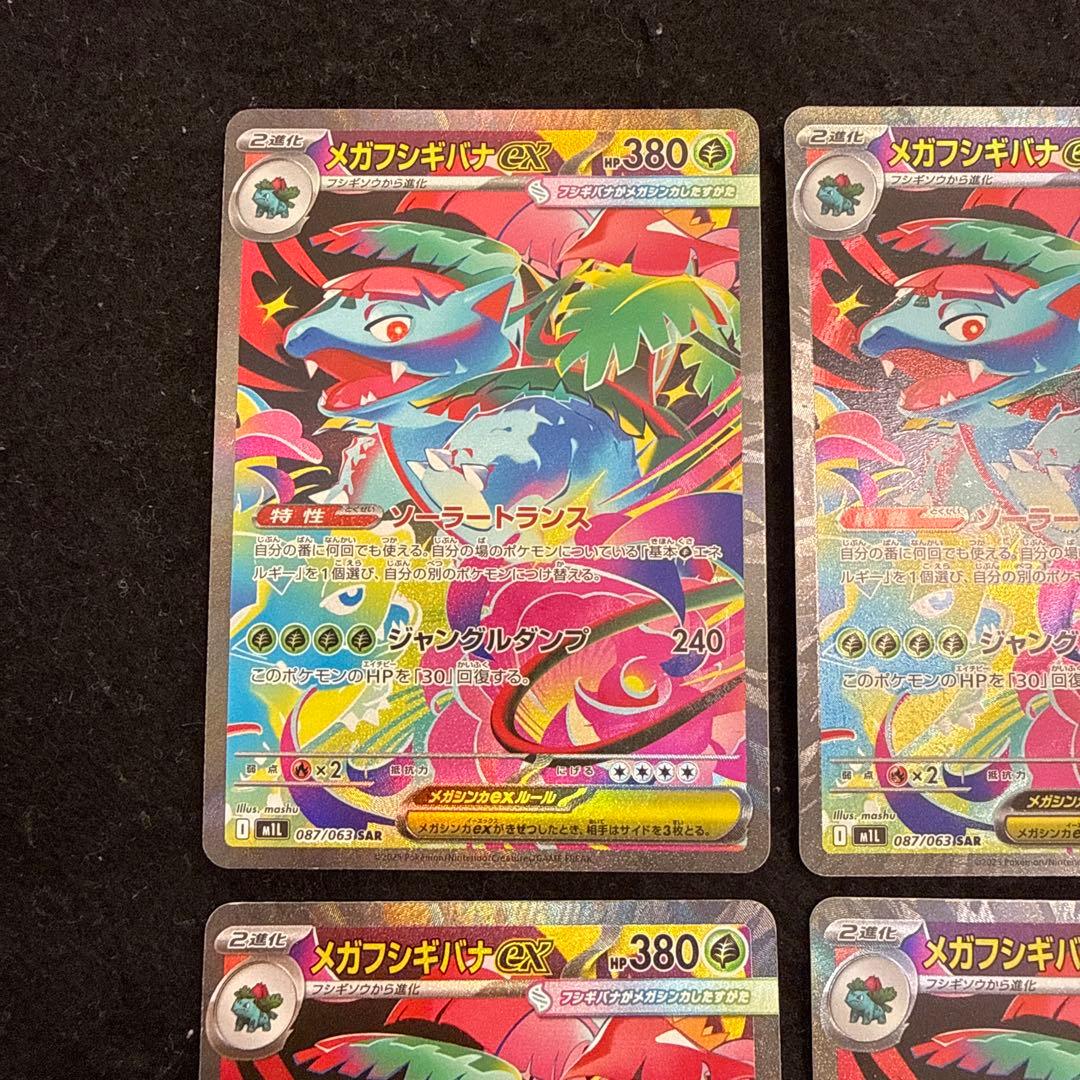 ポケモンカード　メガフシギバナex sar メガブレイブ　４枚セット