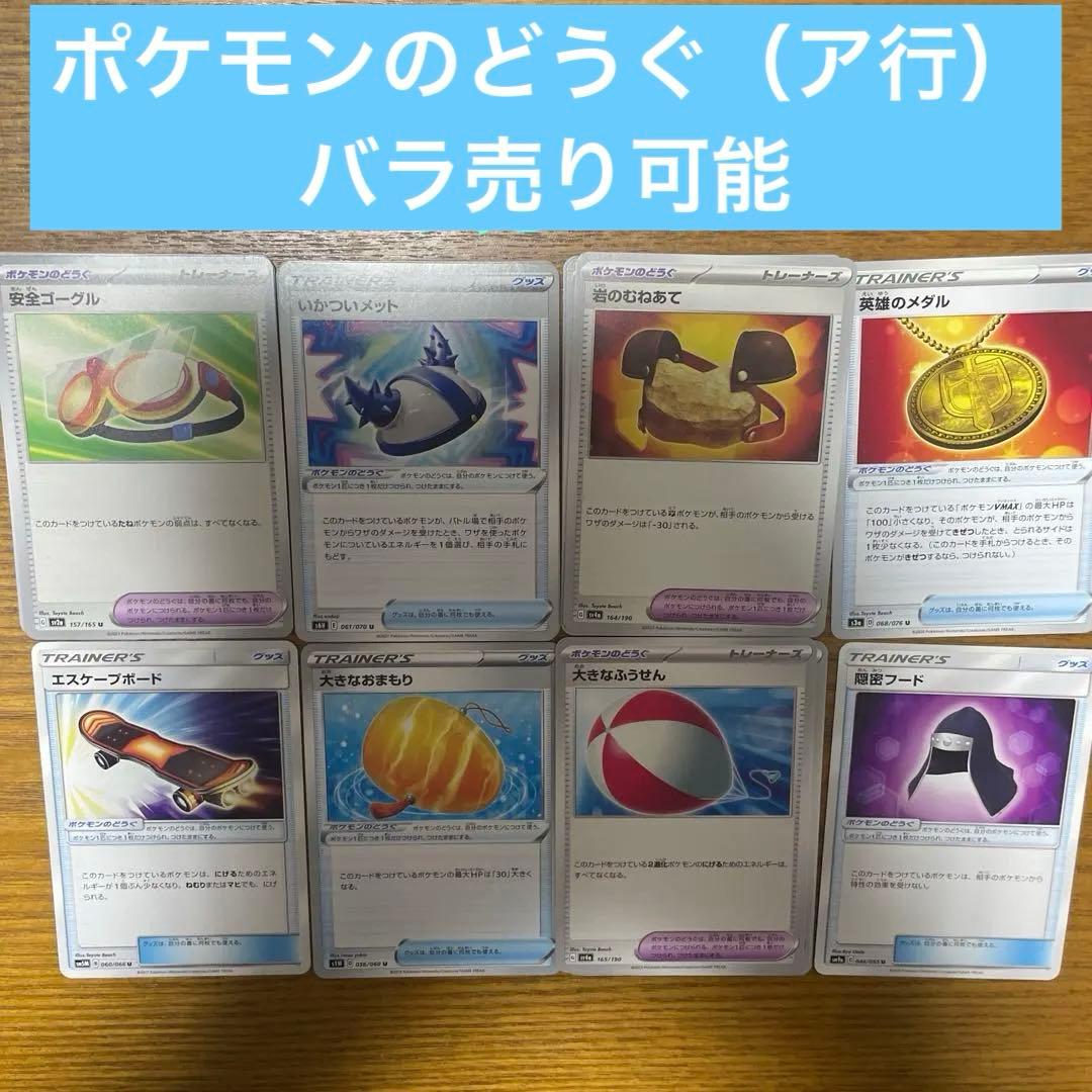 ポケモンのどうぐ（あ行）バラ売り可能