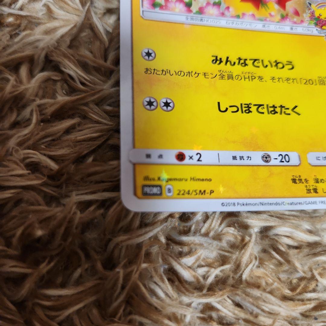 ポケモンカードピカチュウ　みんなでいわう