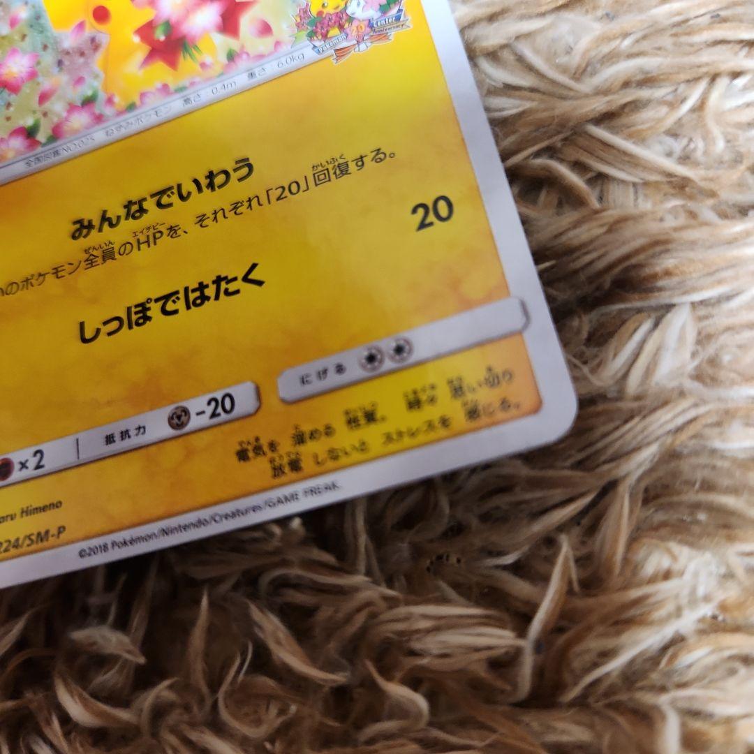 ポケモンカードピカチュウ　みんなでいわう
