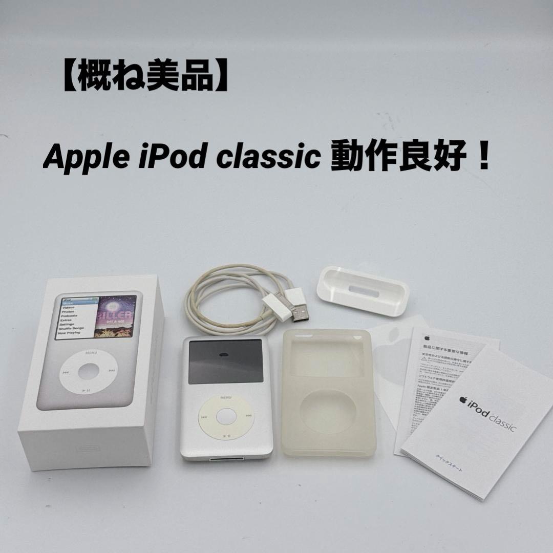 【概ね美品】Apple iPod classic 動作良好 160GB