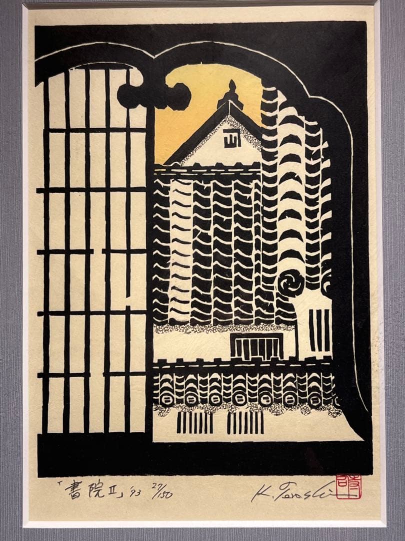 他の方発送×美品寺司勝次郎【書院II】93年