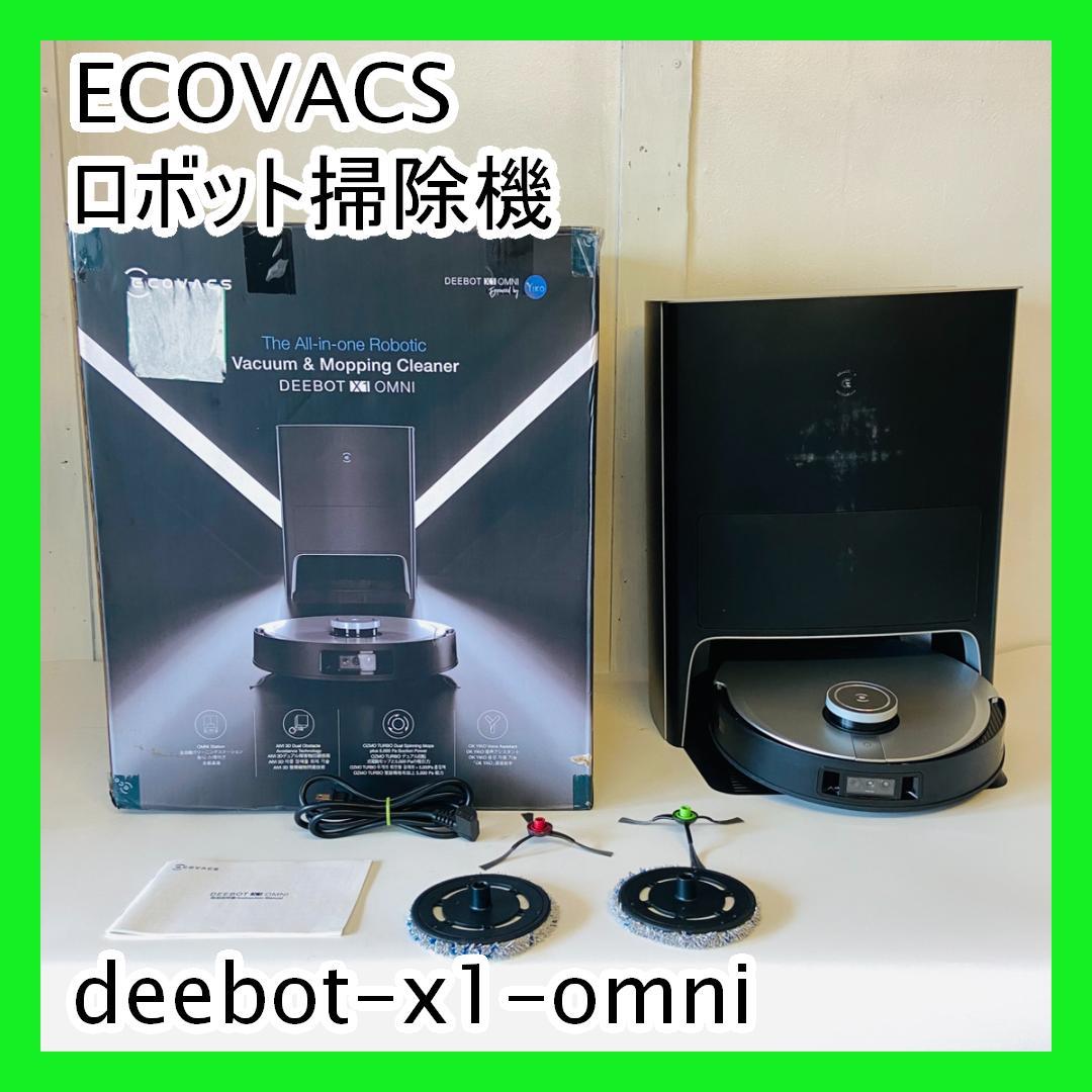 ECOVACS エコバックス ロボット掃除機　deebot-x1-omni