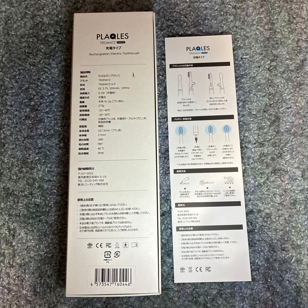 PLAQLS TROMATZ 電動歯ブラシ本体
