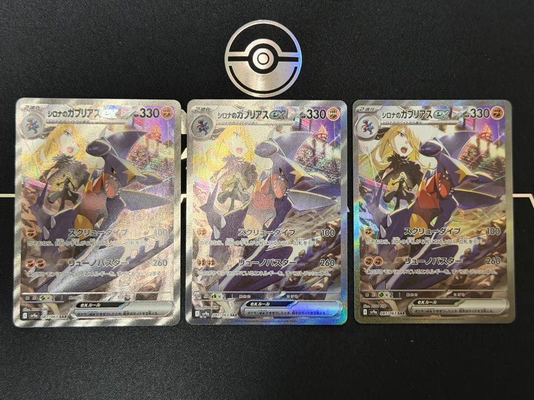 【ポケカ】シロナのガブリアスex SAR3枚 ガバイト＆フカマルエネミラーおまけ