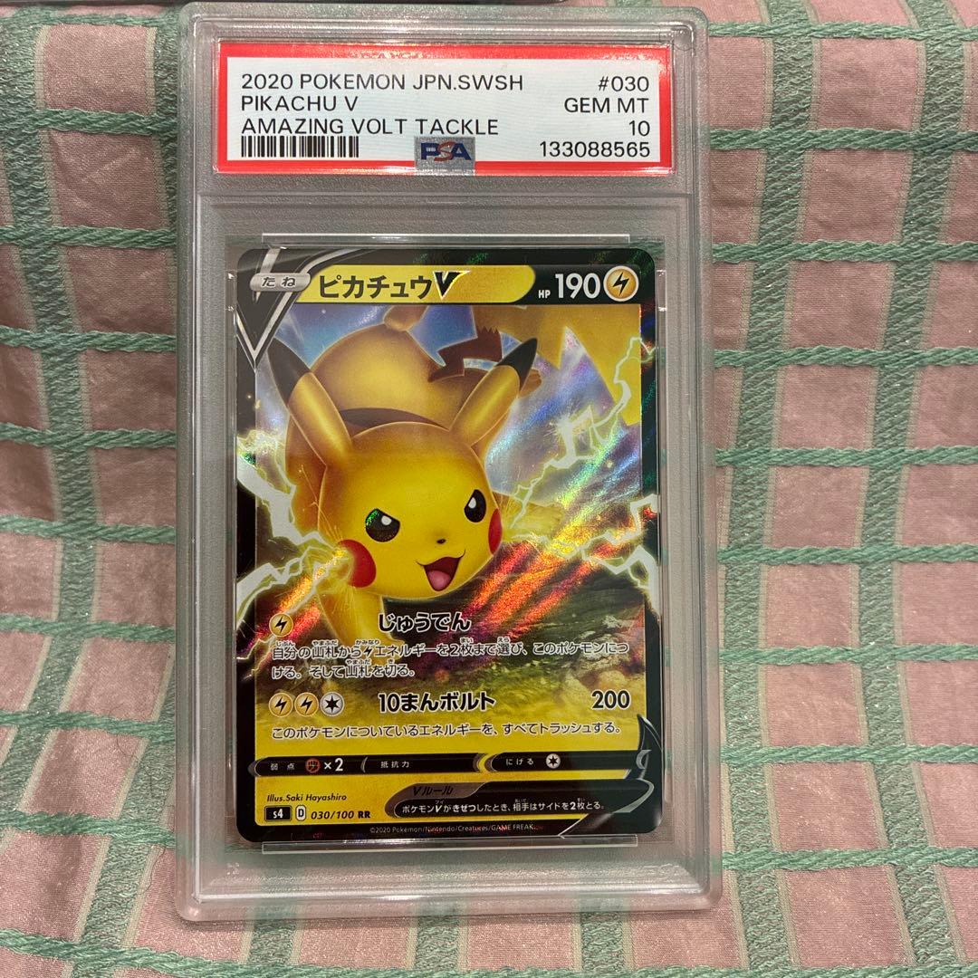 ピカチュウV RR S4 仰天のボルテッカー 030/100 PSA10