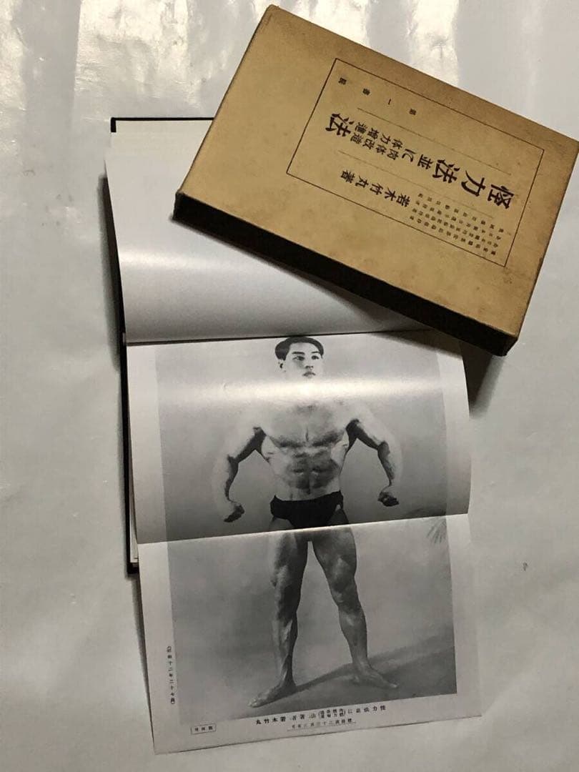 怪力法　筋トレ　アームレスリング　腕相撲　古書　古本　若木竹丸　ボディビル　筋肉