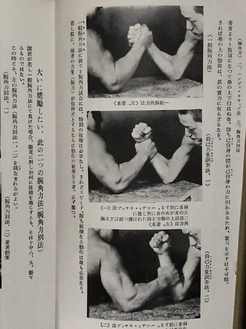 怪力法　筋トレ　アームレスリング　腕相撲　古書　古本　若木竹丸　ボディビル　筋肉