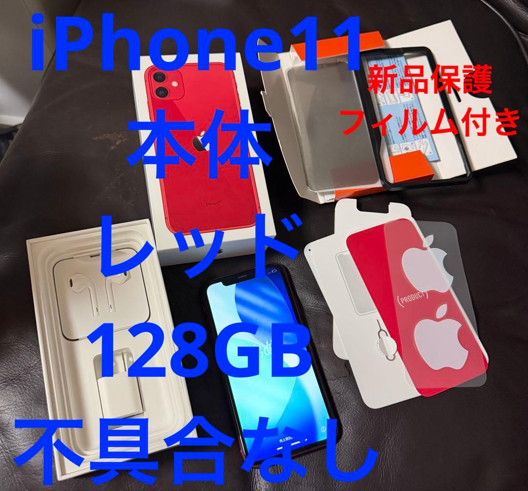 iPhone11 本体 128GB レッド 保護フィルム付き 完動品
