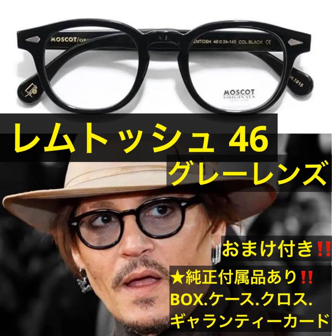 大人気‼️モスコット レムトッシュ 46 ブラック ライトグレーレンズ 定番型