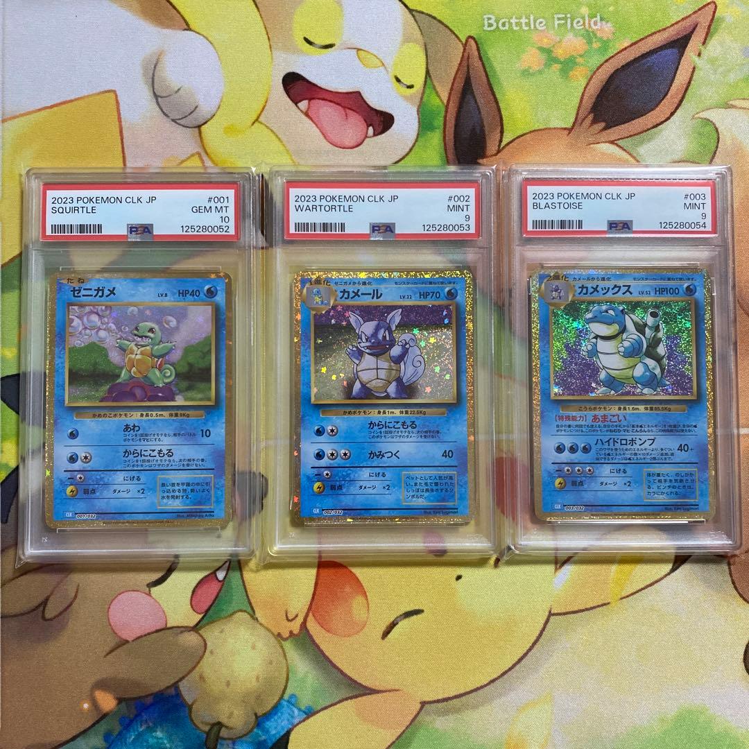 PSA10・9 ゼニガメ　進化ライン　Classic 3連番