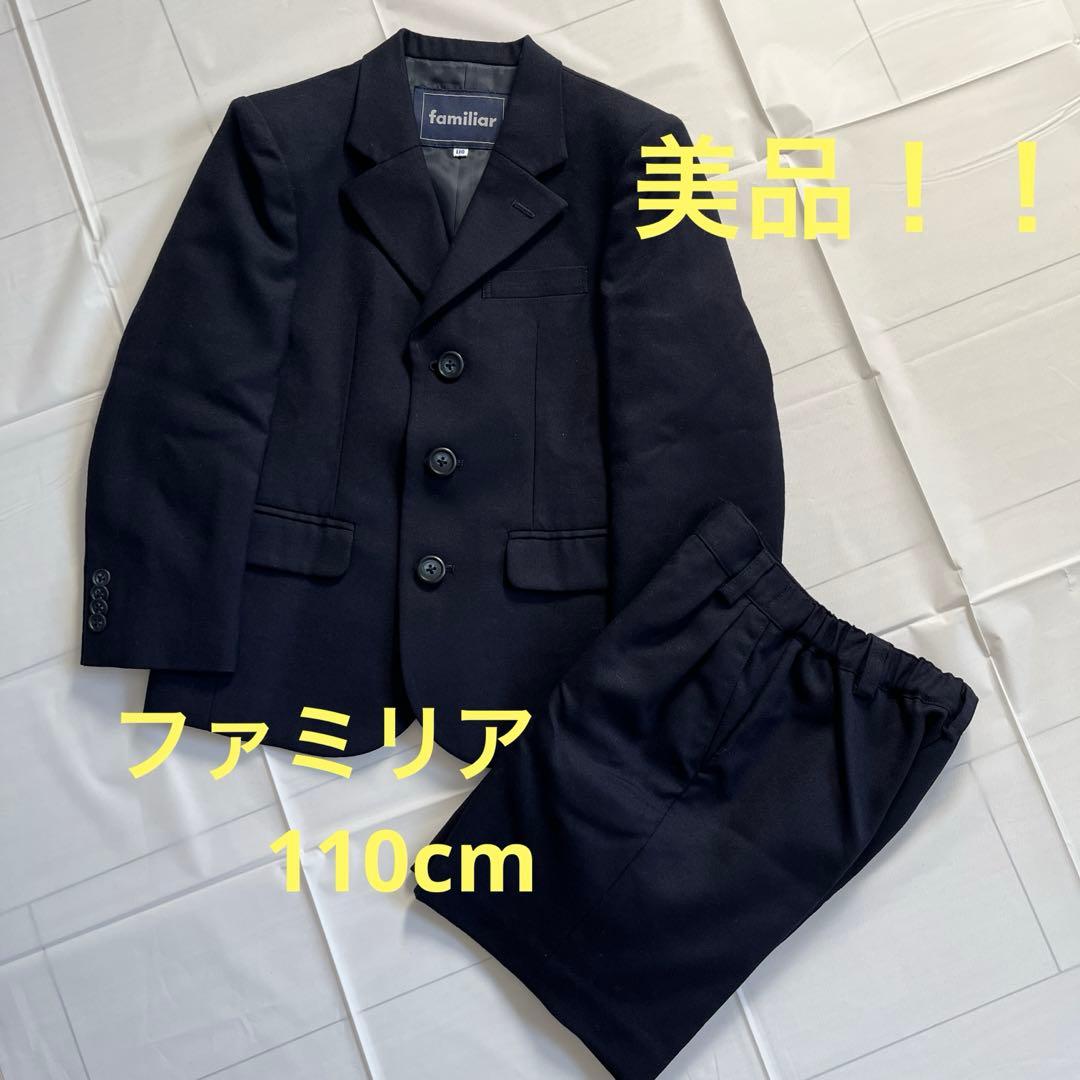 ファミリア　スーツ　110 濃紺　フォーマル　セットアップ　冠婚葬祭　男の子