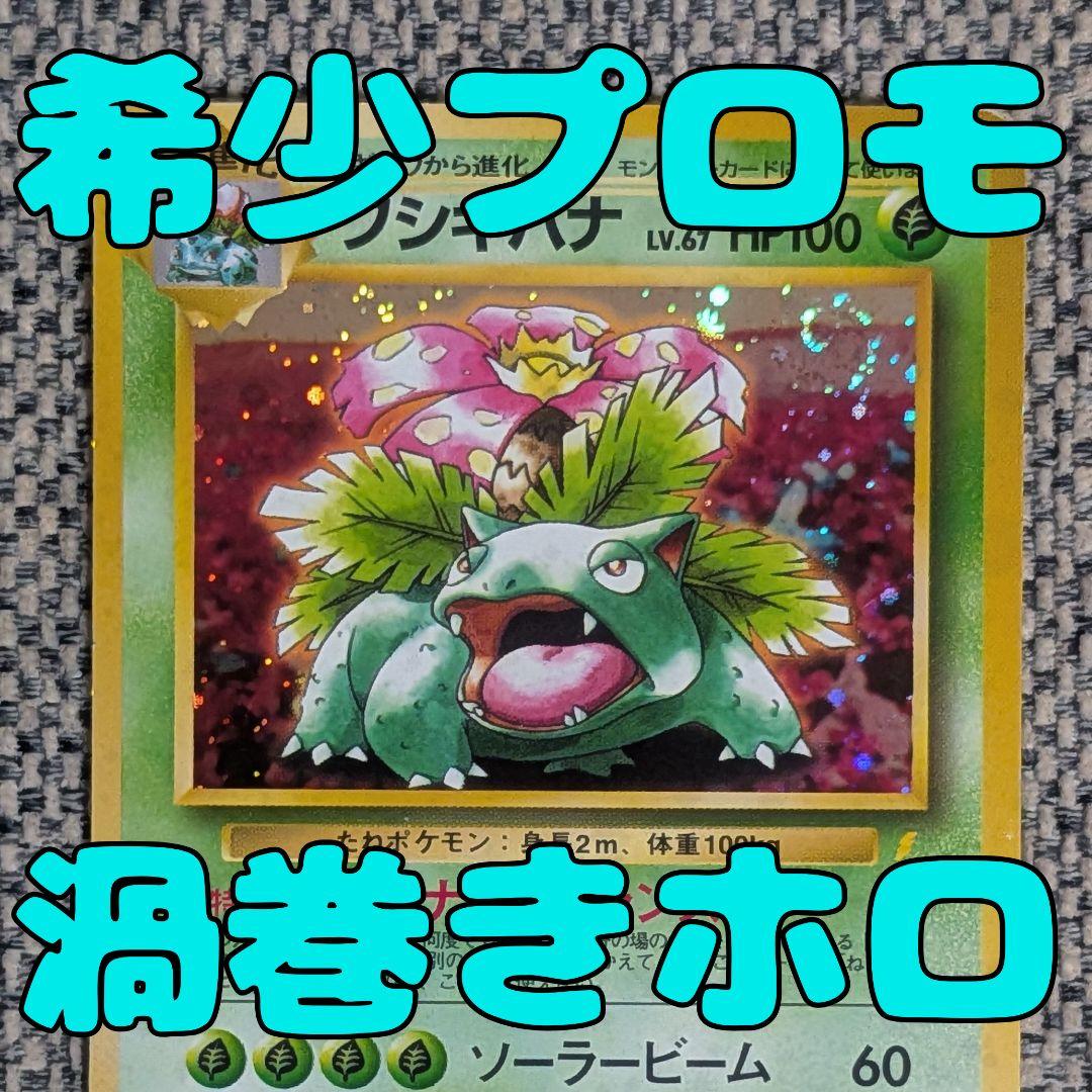 フシギバナ プロモ とりかえっこプリーズ 旧裏（管理用1442）