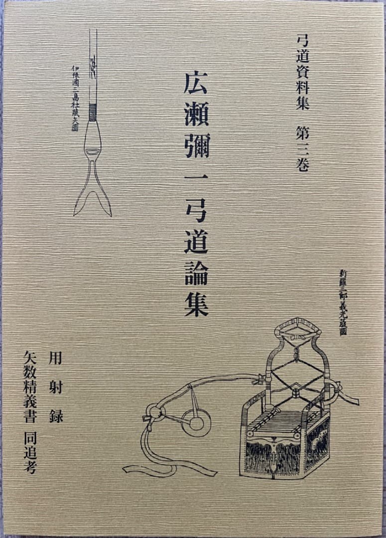 弓道資料集第三巻 広瀬彌一弓道論集