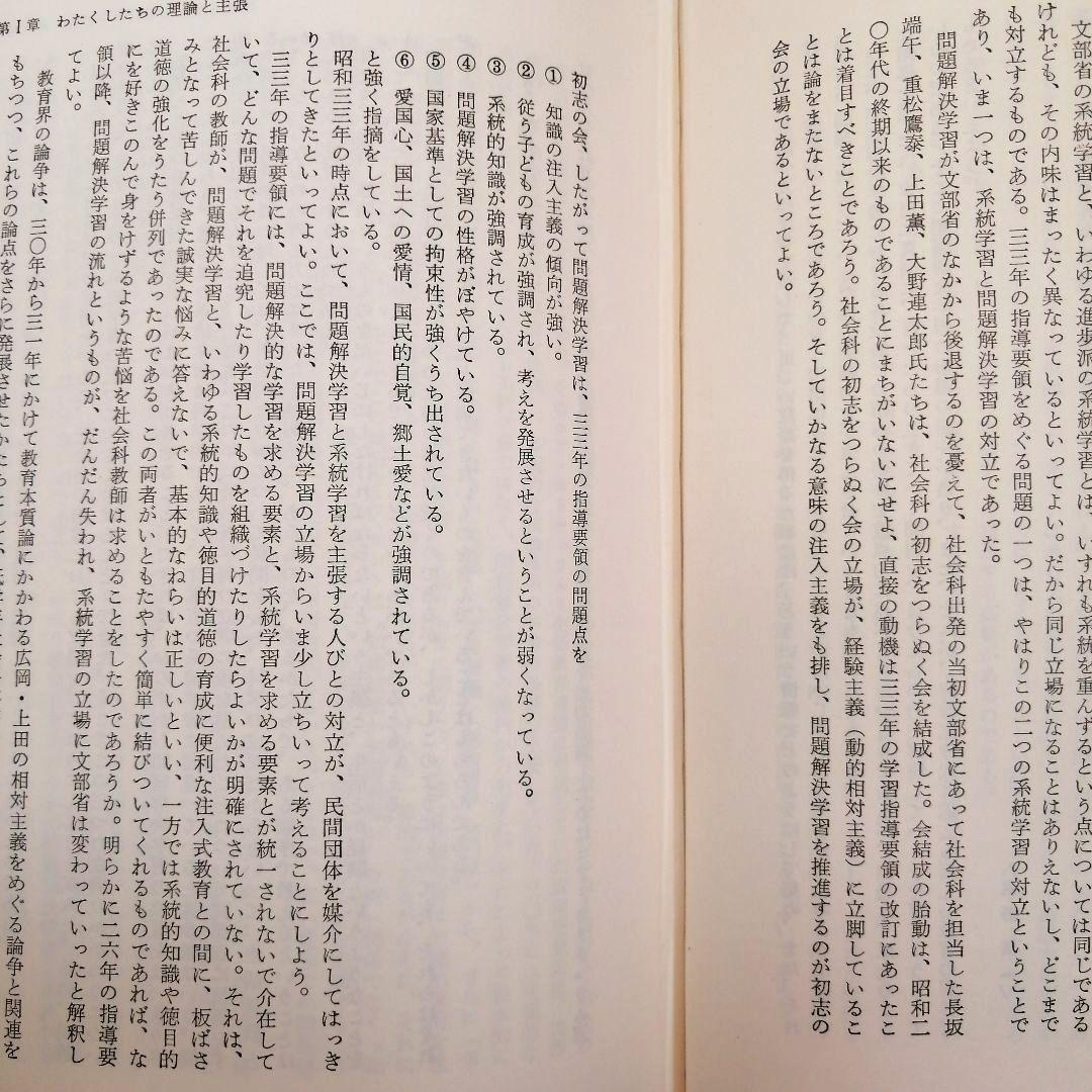 希少 問題解決学習の展開 社会科の初志 重松鷹泰 上田薫 長岡文雄 TOSS