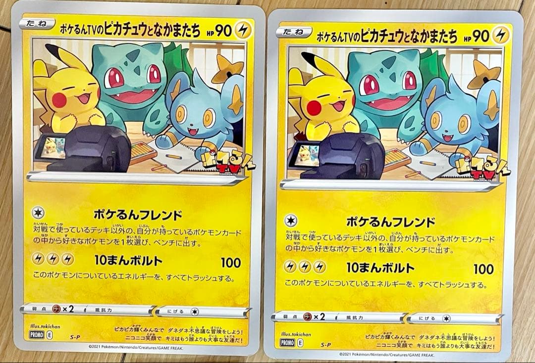 ポケるんTVのピカチュウとなかまたち　2枚　プロモ　ポケモンカード　ポケカ