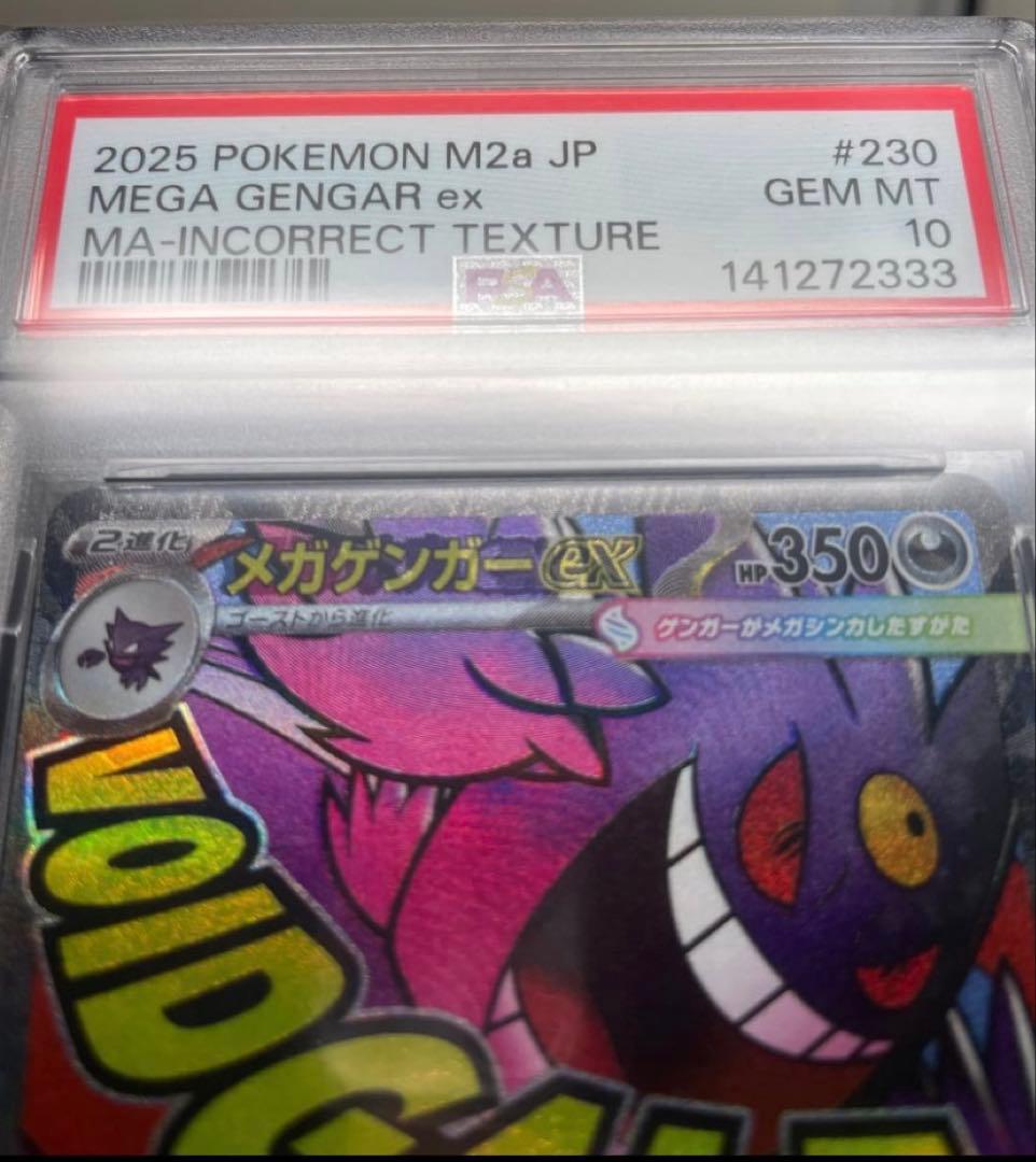 PSA10 メガゲンガーex MA 中国 エラー珍しく　333です