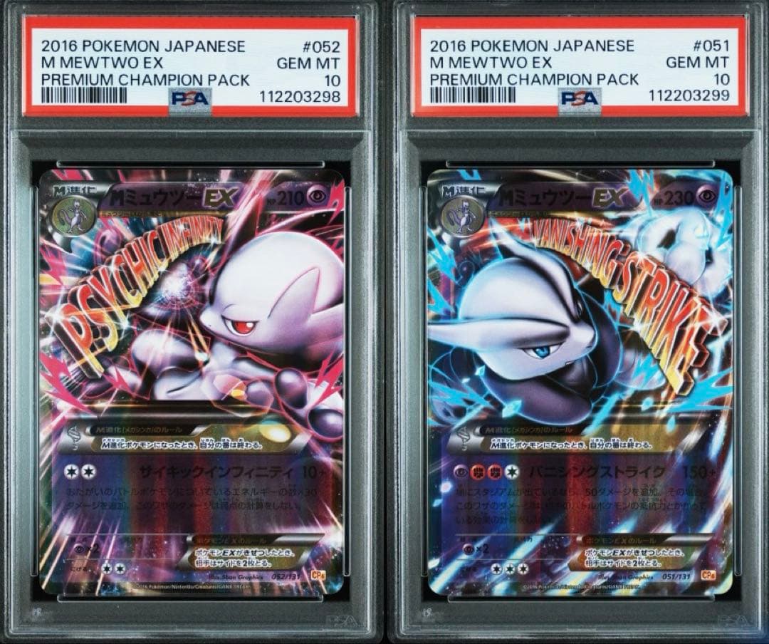 PSA10連番 MミュウツーEX CP4 M進化 051/131　052/131