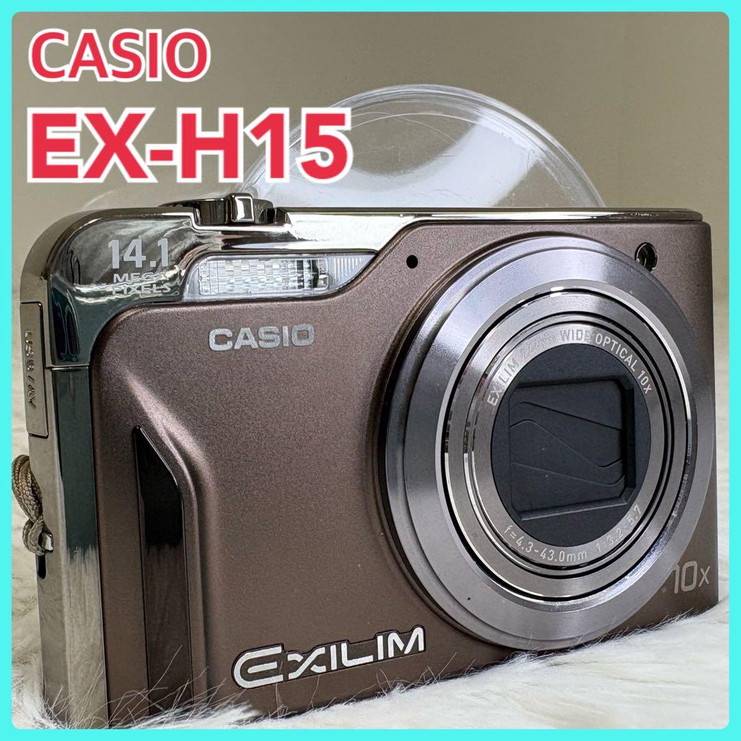 CASIO カメラ　エクシリム　EX-H15 ブラウン コンデジ　動作品