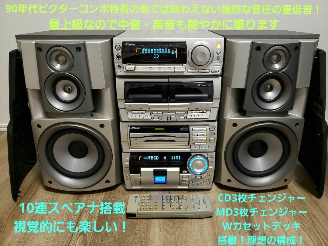 【整備済動作品】ビクターMX-MD700 最上級MDコンポ 各動作OK名機希少
