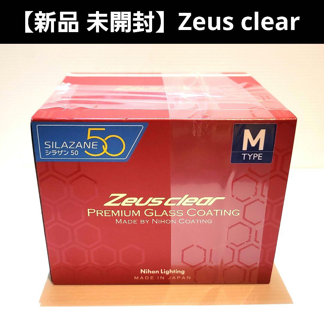 【新品 未開封】Zeus clear シラザン50 M　重ね塗りキット