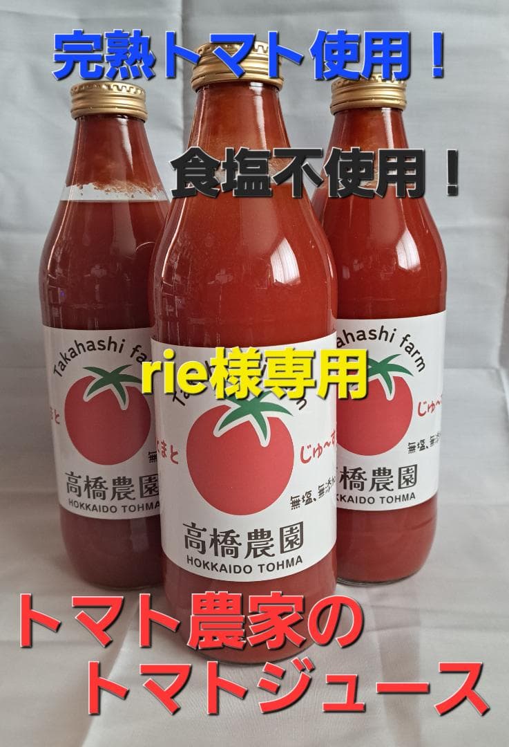 rie　トマトジュース