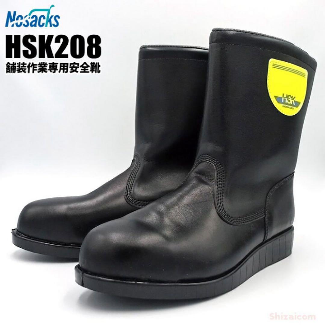 ノサックス HSK208 舗装用安全靴 黒 25cm 舗装靴 道路舗装用 半長靴