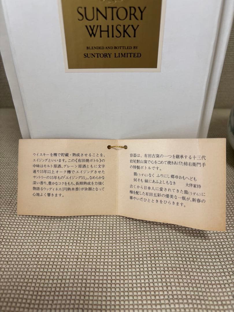 サントリーエクセレンス有田焼ボトル15年